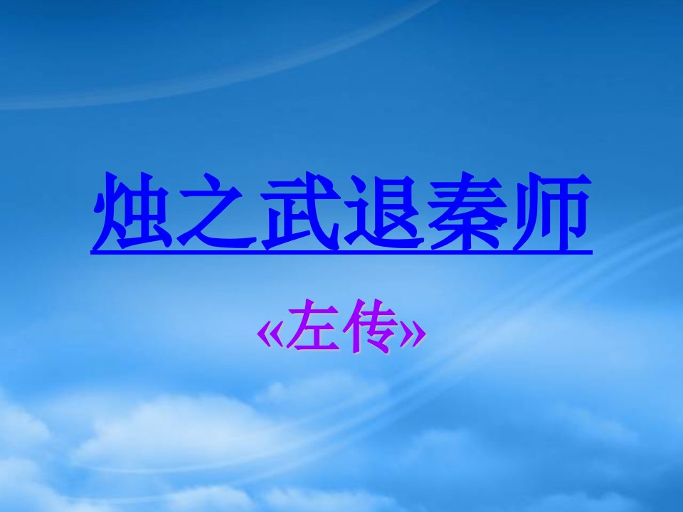 高一语文上第一册17　烛之武退秦师1课件人教