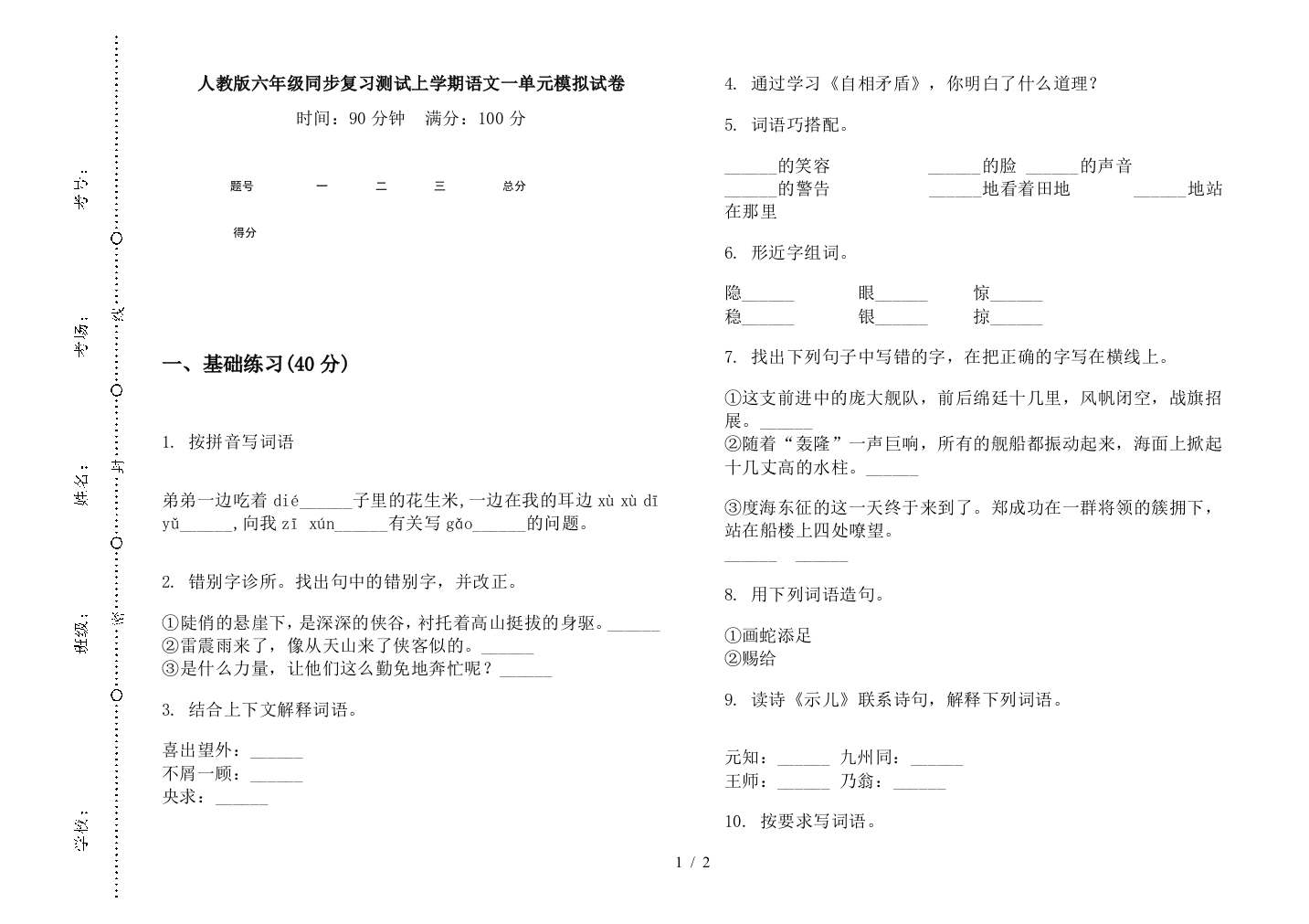 人教版六年级同步复习测试上学期语文一单元模拟试卷