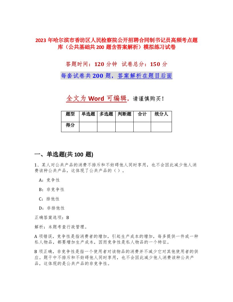 2023年哈尔滨市香坊区人民检察院公开招聘合同制书记员高频考点题库公共基础共200题含答案解析模拟练习试卷