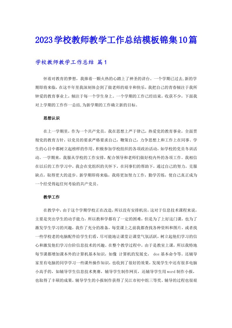 2023学校教师教学工作总结模板锦集10篇