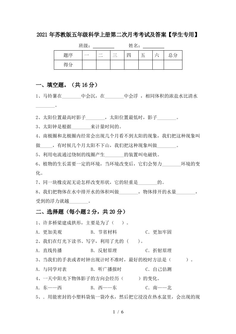 2021年苏教版五年级科学上册第二次月考考试及答案学生专用