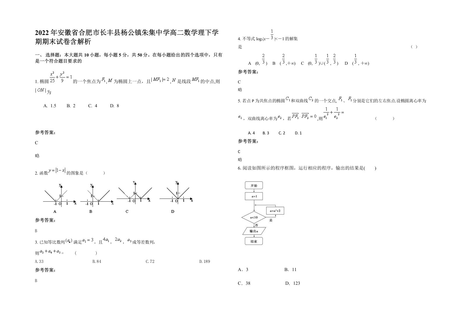 2022年安徽省合肥市长丰县杨公镇朱集中学高二数学理下学期期末试卷含解析