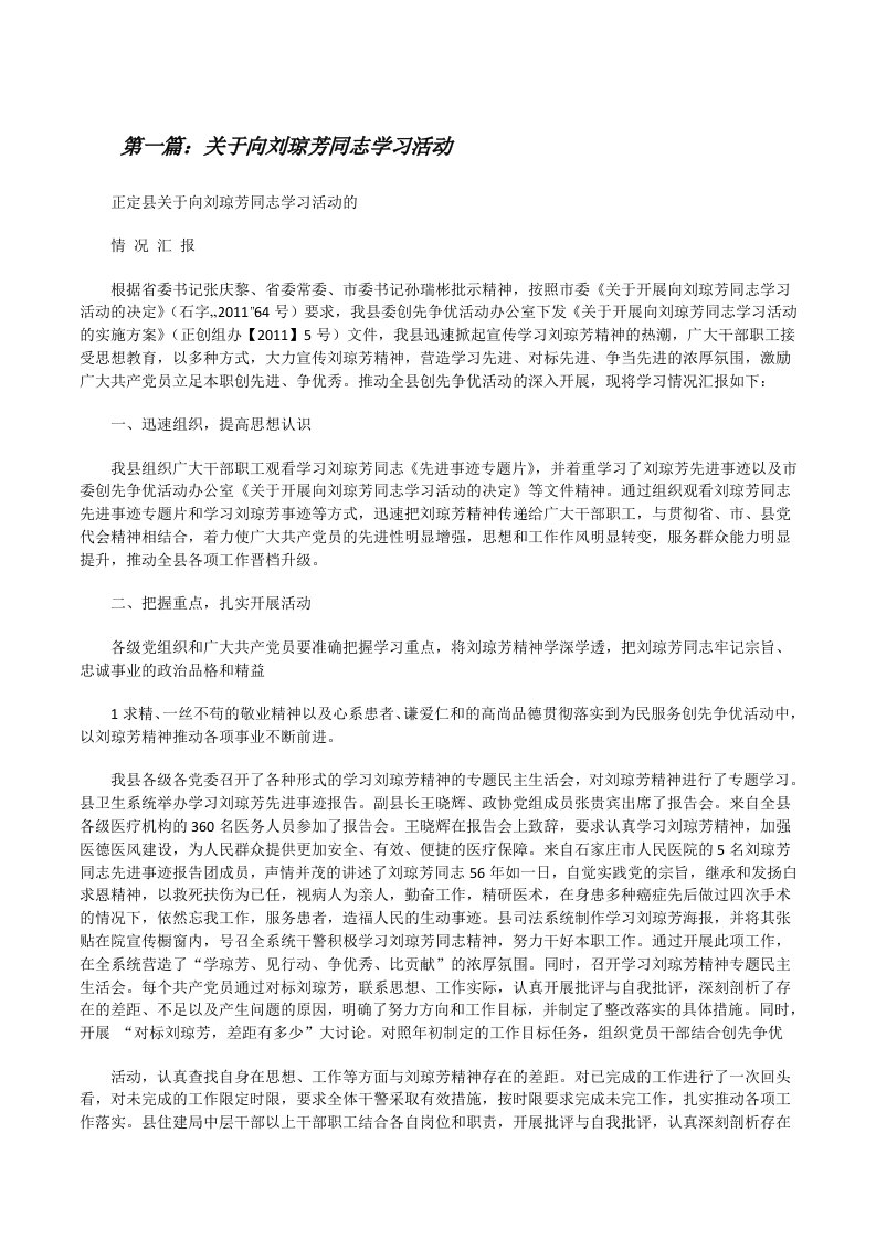 关于向刘琼芳同志学习活动[修改版]