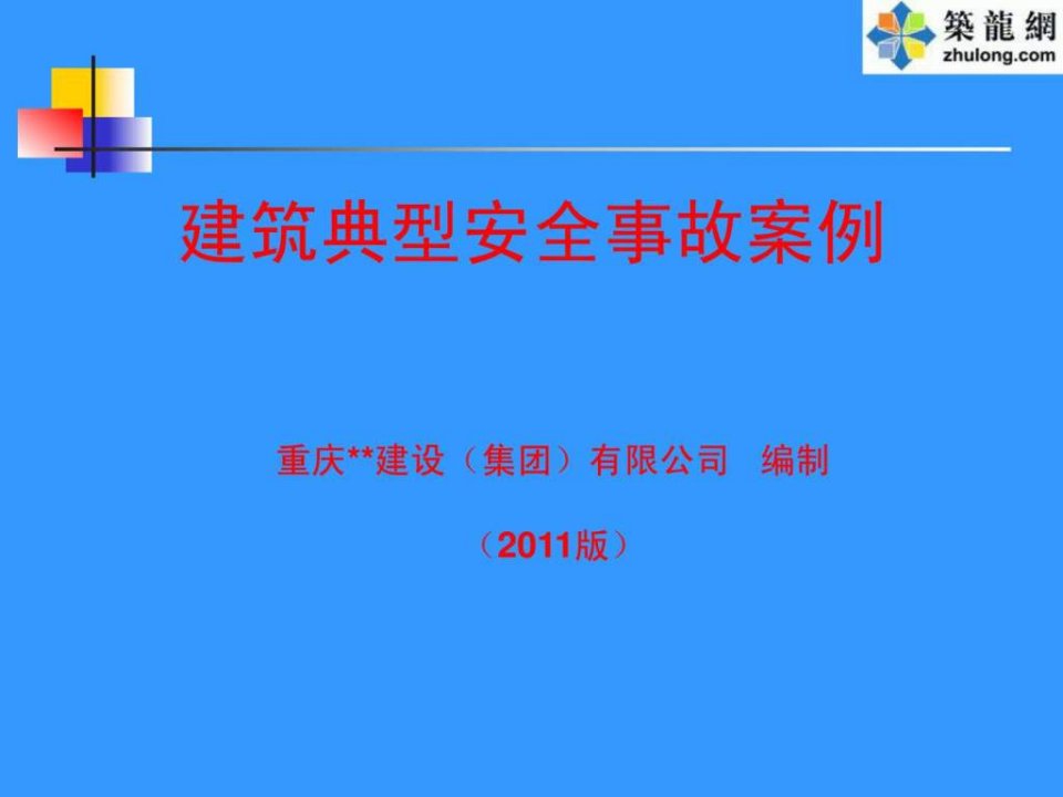 施工现场典型安全事故案例(PPT,大量的图片,个个触目惊