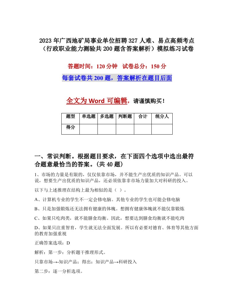 2023年广西地矿局事业单位招聘327人难易点高频考点行政职业能力测验共200题含答案解析模拟练习试卷