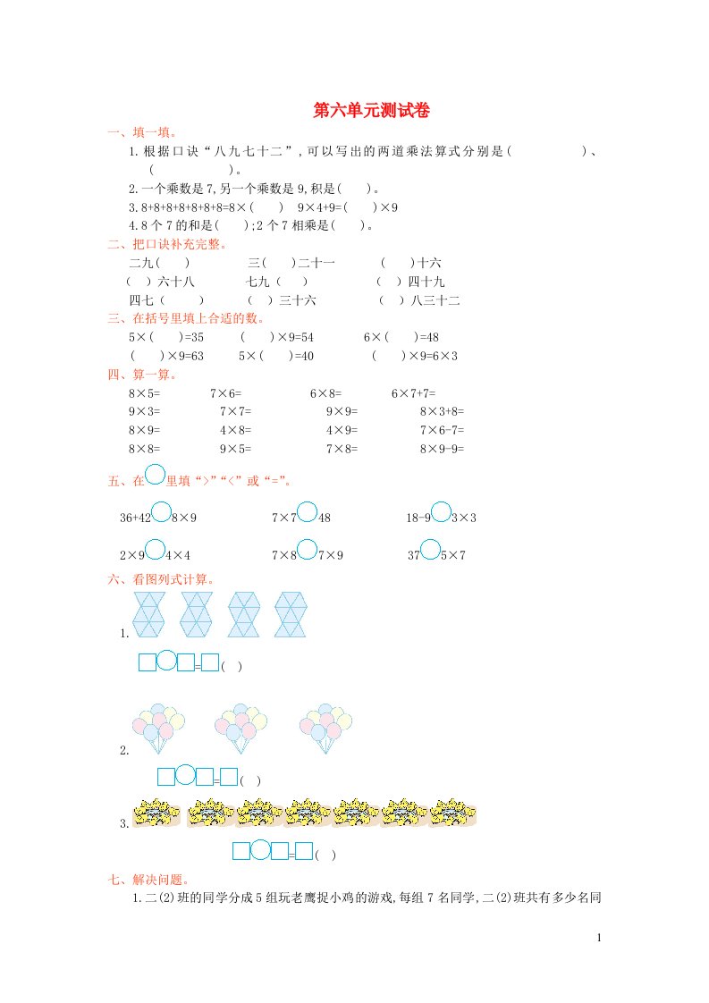 二年级数学上册6表内乘法二单元综合测试卷新人教版