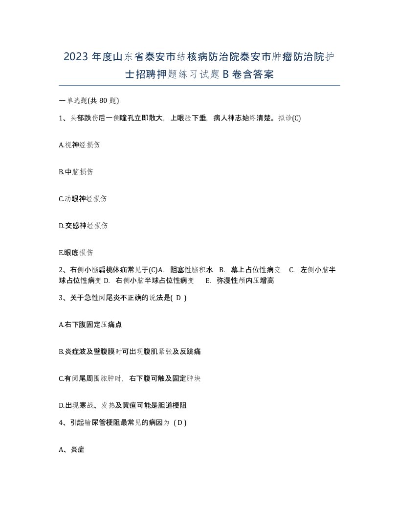 2023年度山东省泰安市结核病防治院泰安市肿瘤防治院护士招聘押题练习试题B卷含答案