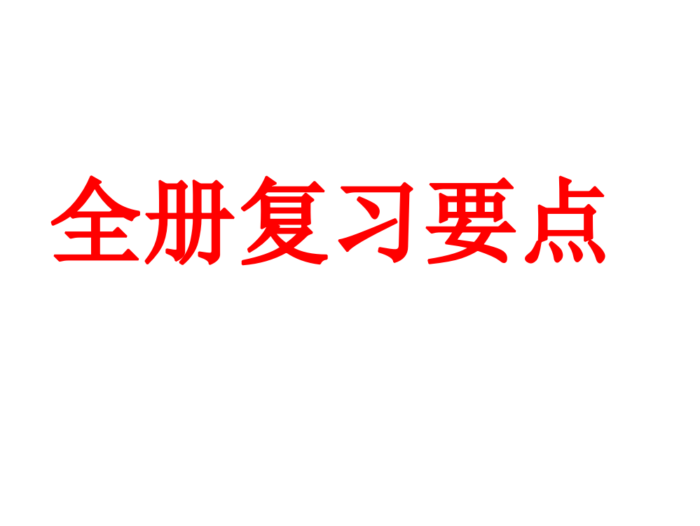 2017年三年级科学下册全册复习要点。