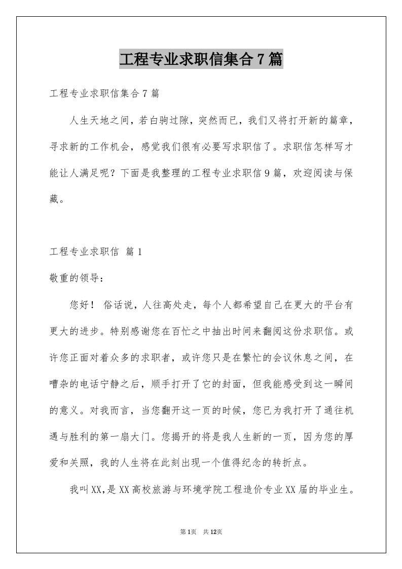 工程专业求职信集合7篇