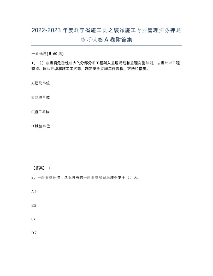 2022-2023年度辽宁省施工员之装饰施工专业管理实务押题练习试卷A卷附答案