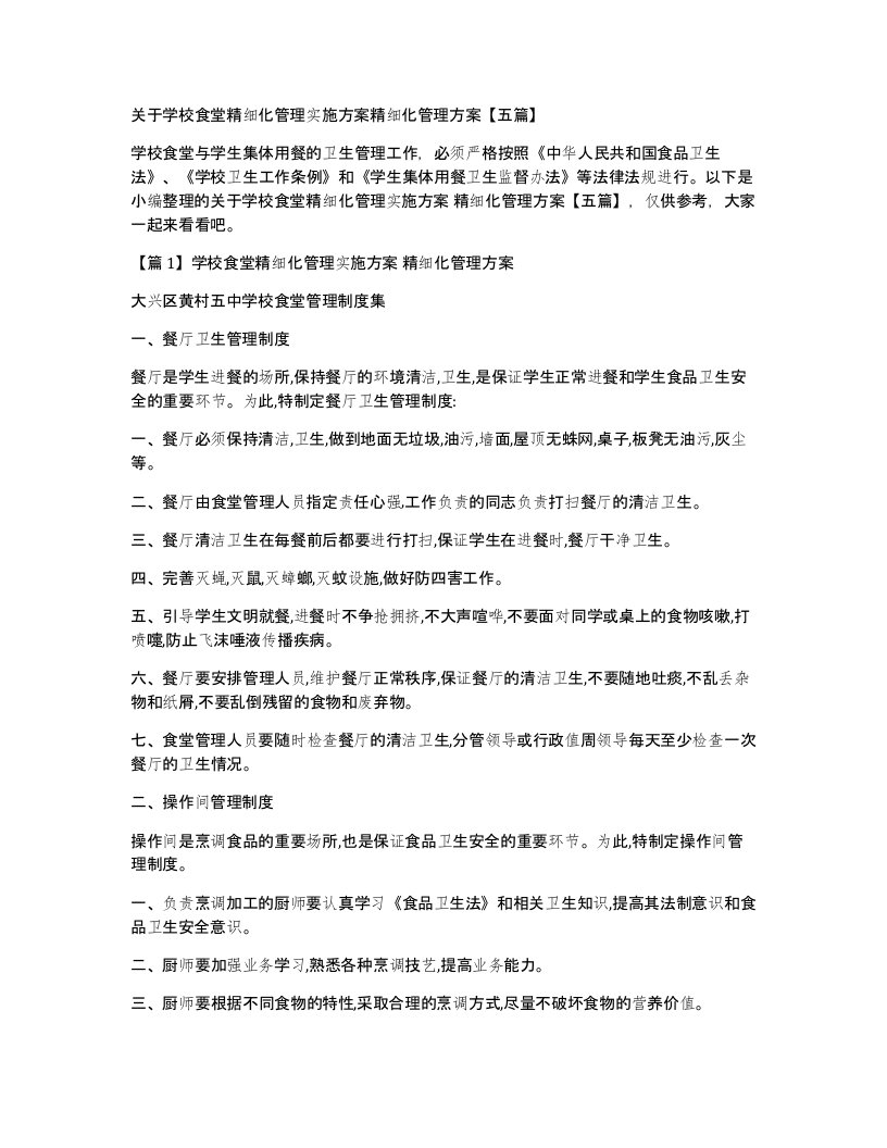 关于学校食堂精细化管理实施方案精细化管理方案【五篇】