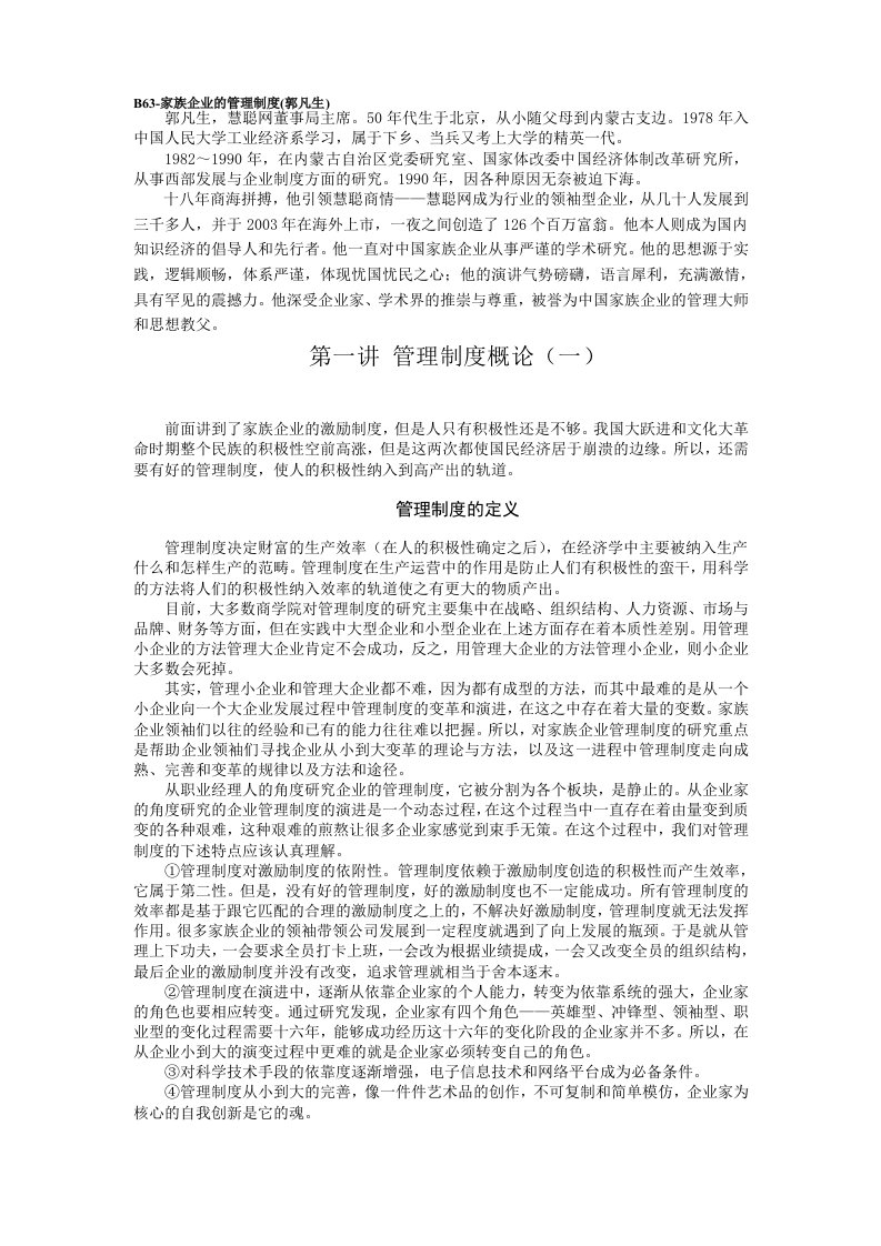 家族企业的管理制度郭凡生