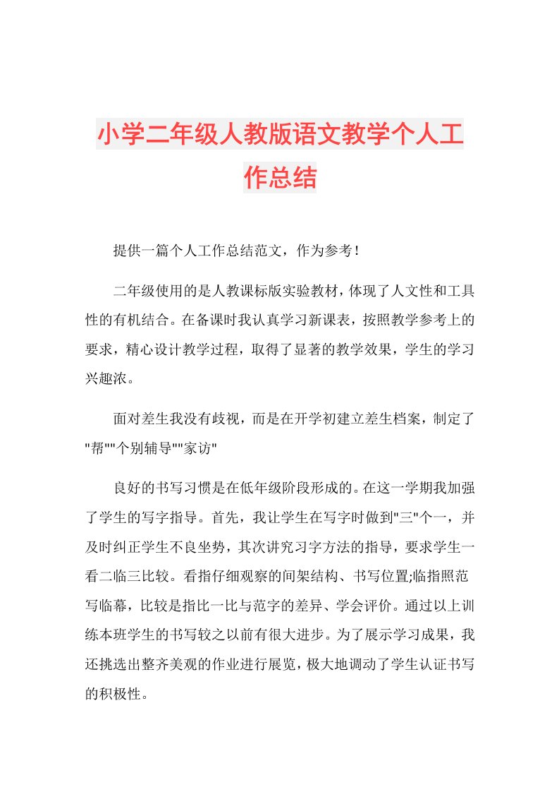 小学二年级人教版语文教学个人工作总结