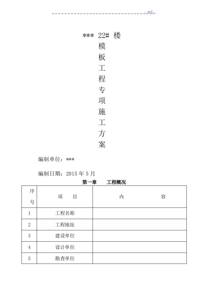 框架结构模板施工设计方案