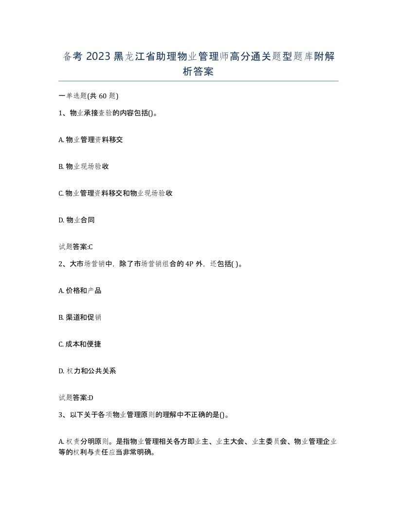 备考2023黑龙江省助理物业管理师高分通关题型题库附解析答案