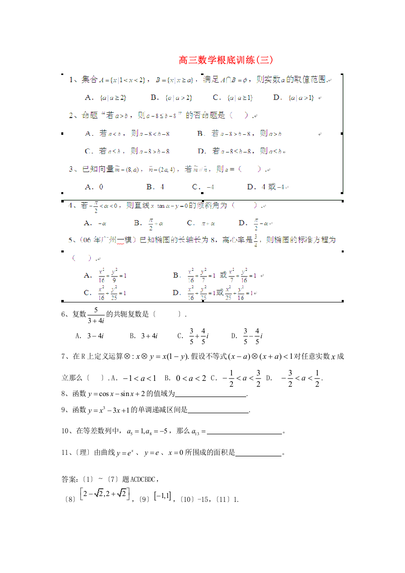 高三数学基础训练(三)