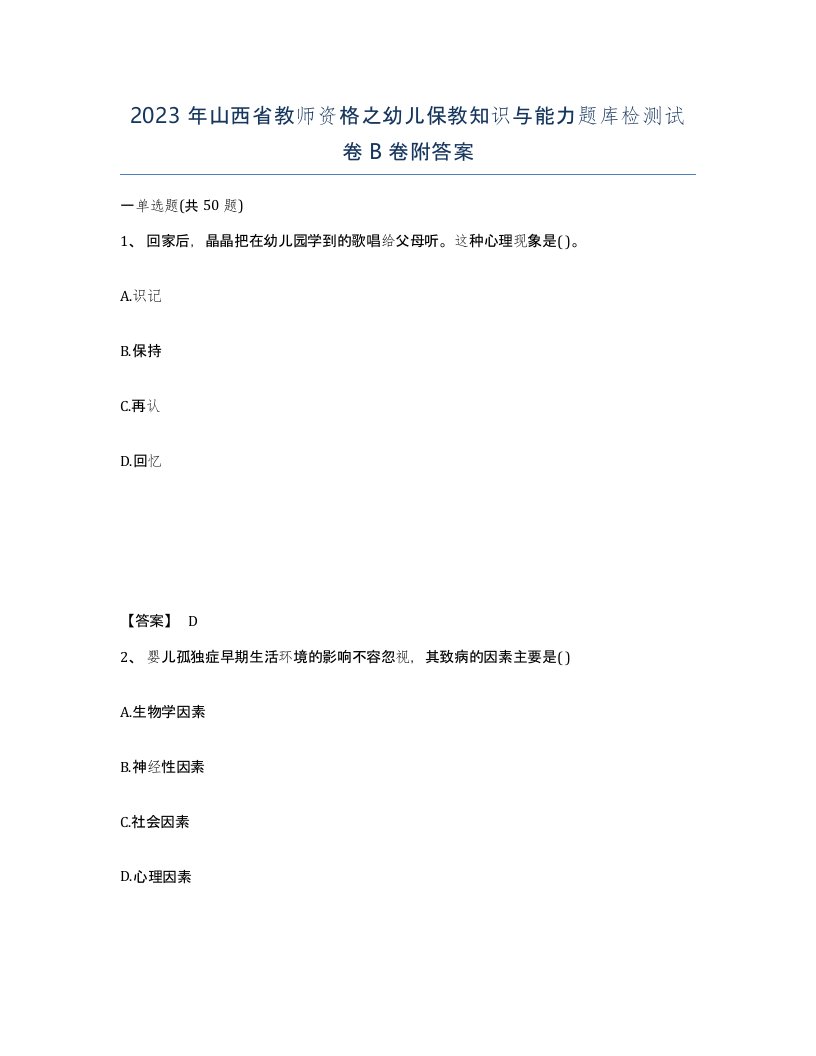 2023年山西省教师资格之幼儿保教知识与能力题库检测试卷B卷附答案