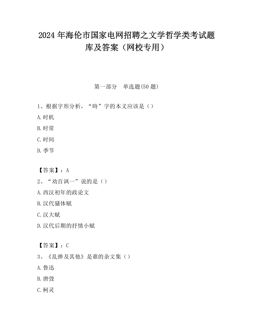 2024年海伦市国家电网招聘之文学哲学类考试题库及答案（网校专用）