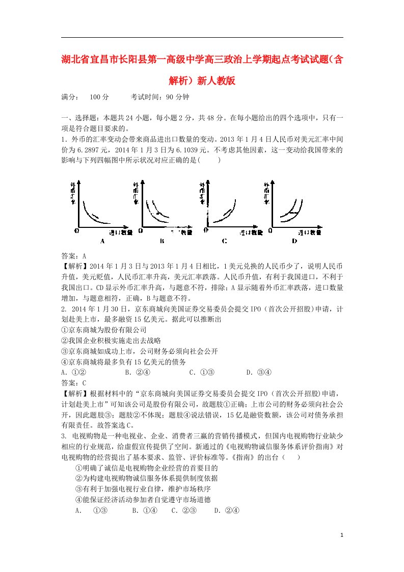 湖北省宜昌市长阳县第一高级中学高三政治上学期起点考试试题（含解析）新人教版