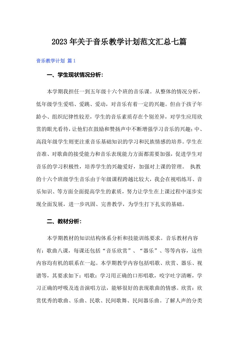 2023年关于音乐教学计划范文汇总七篇