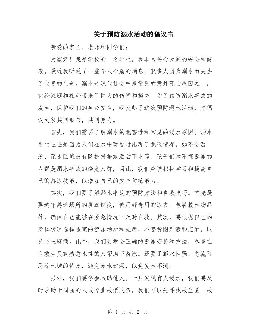 关于预防溺水活动的倡议书