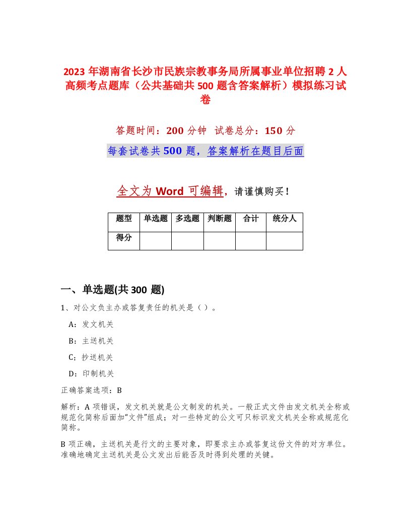 2023年湖南省长沙市民族宗教事务局所属事业单位招聘2人高频考点题库公共基础共500题含答案解析模拟练习试卷