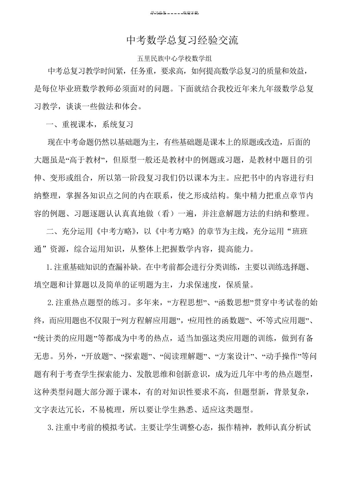 中考数学总复习经验交流