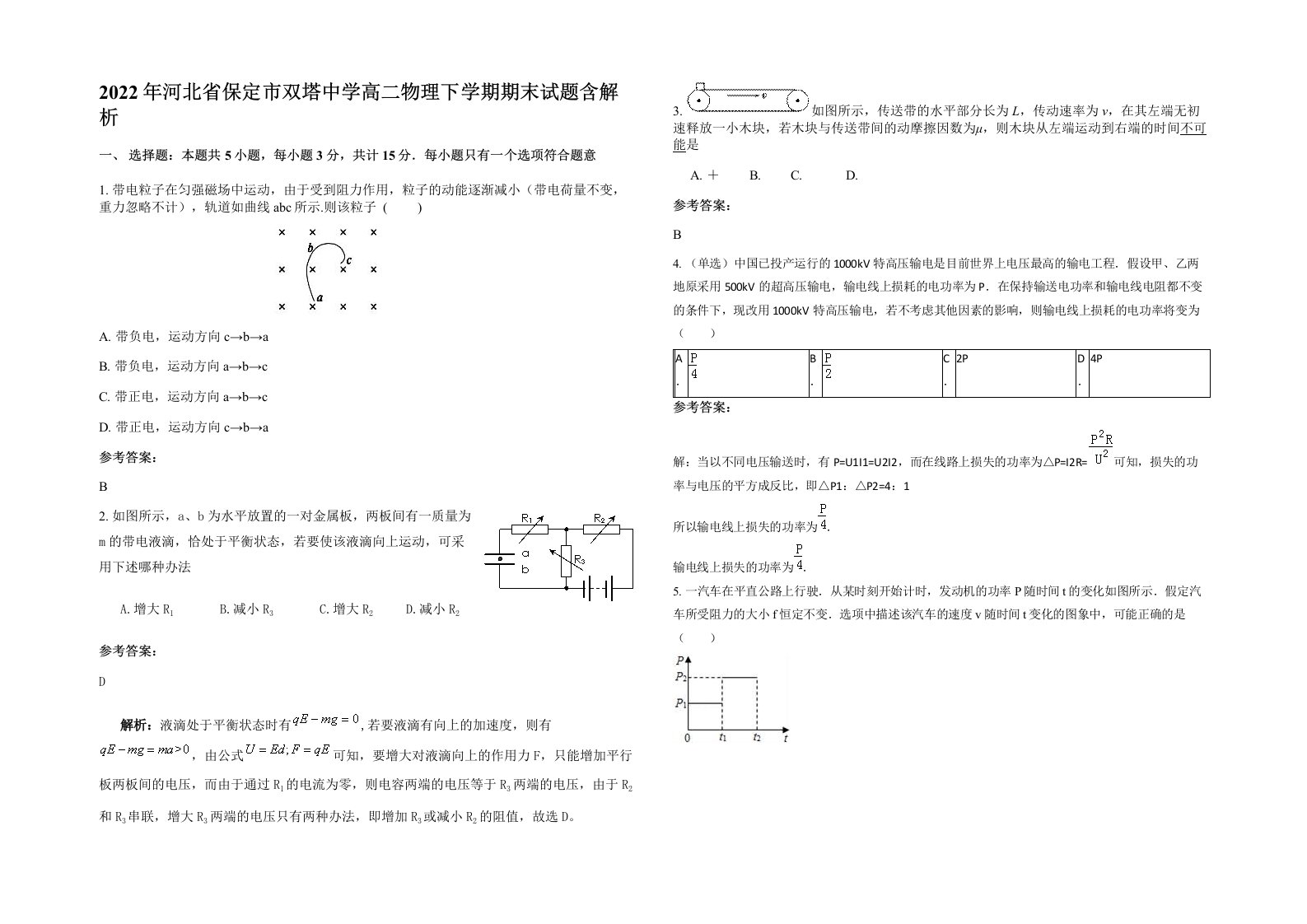 2022年河北省保定市双塔中学高二物理下学期期末试题含解析