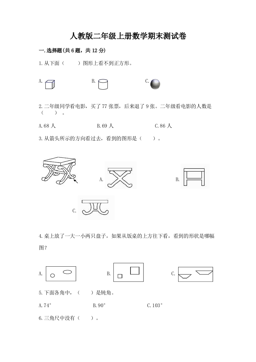 人教版二年级上册数学期末测试卷及完整答案【精品】