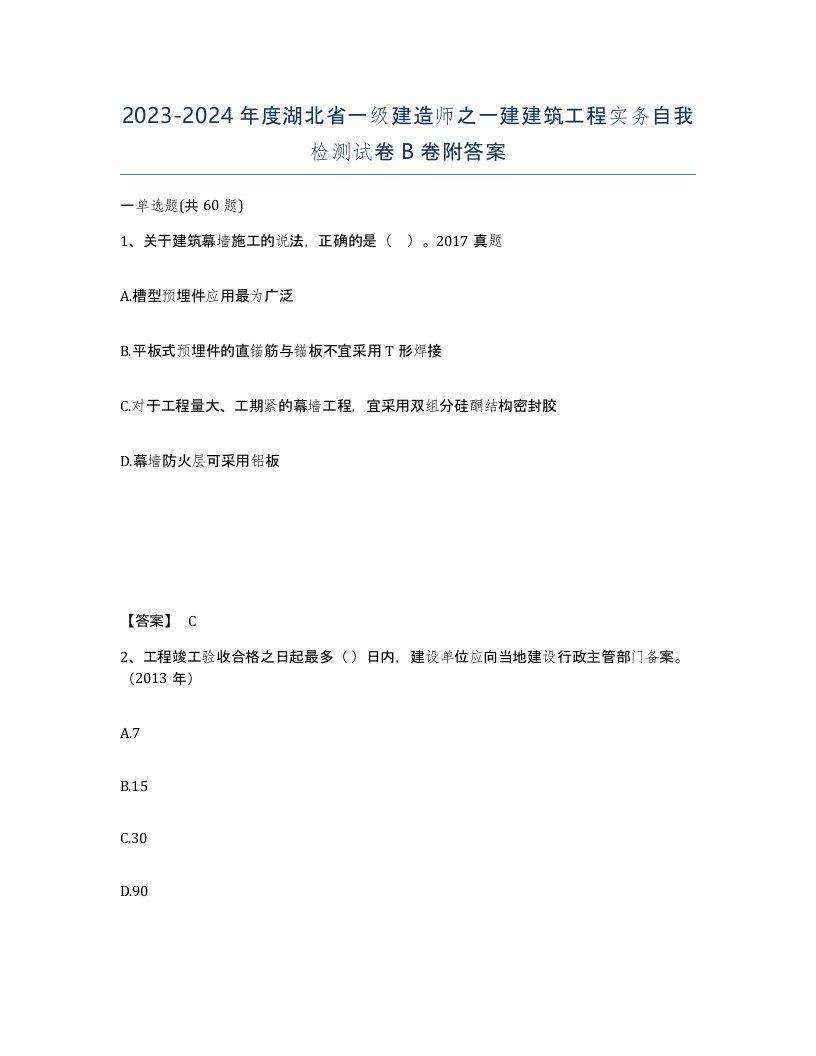 2023-2024年度湖北省一级建造师之一建建筑工程实务自我检测试卷B卷附答案