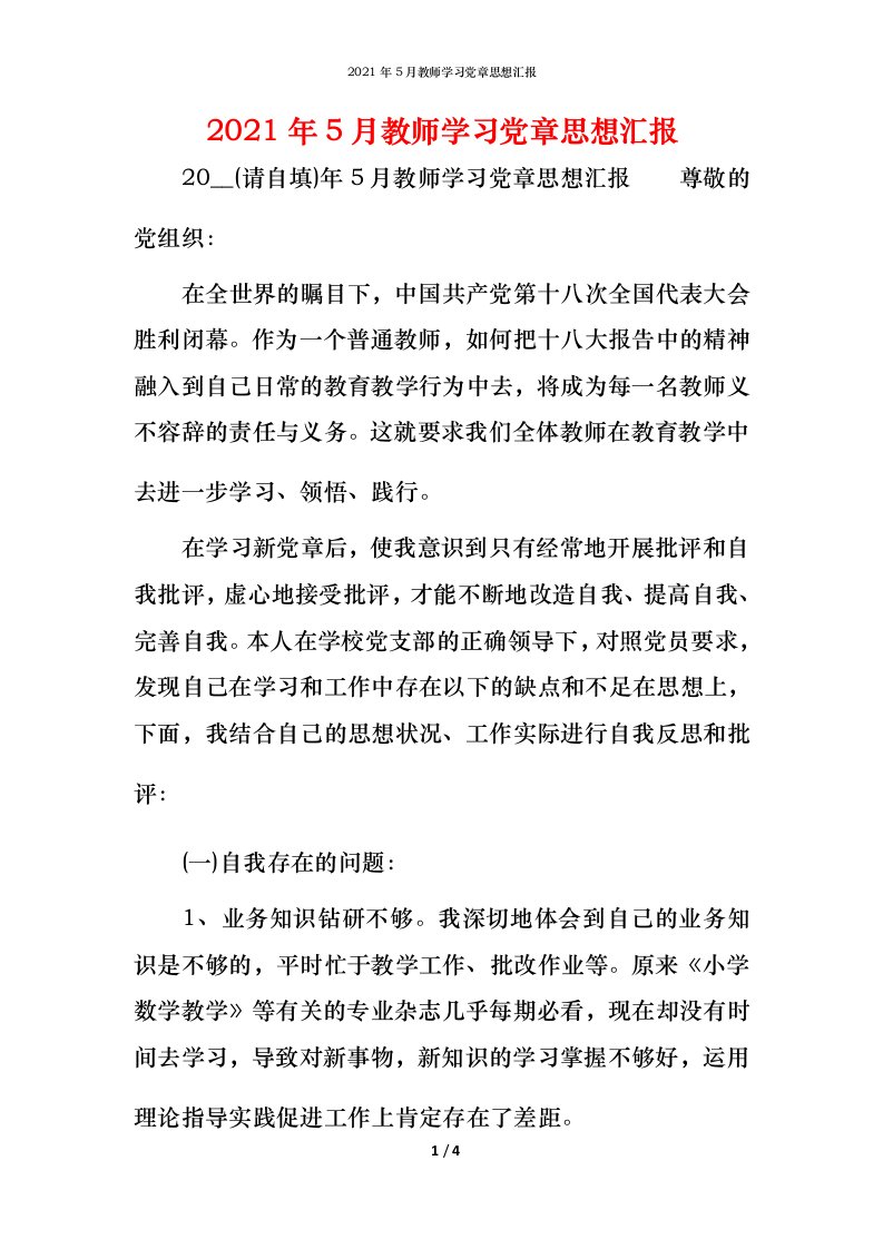 2021年5月教师学习党章思想汇报