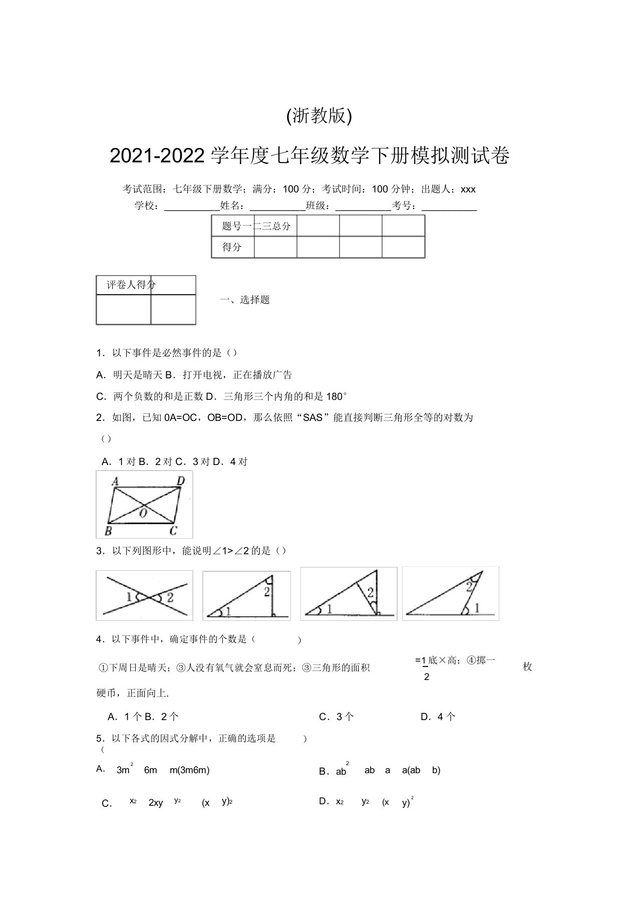 浙教版2021-2022学年度七年级数学下册模拟测试卷(8301)