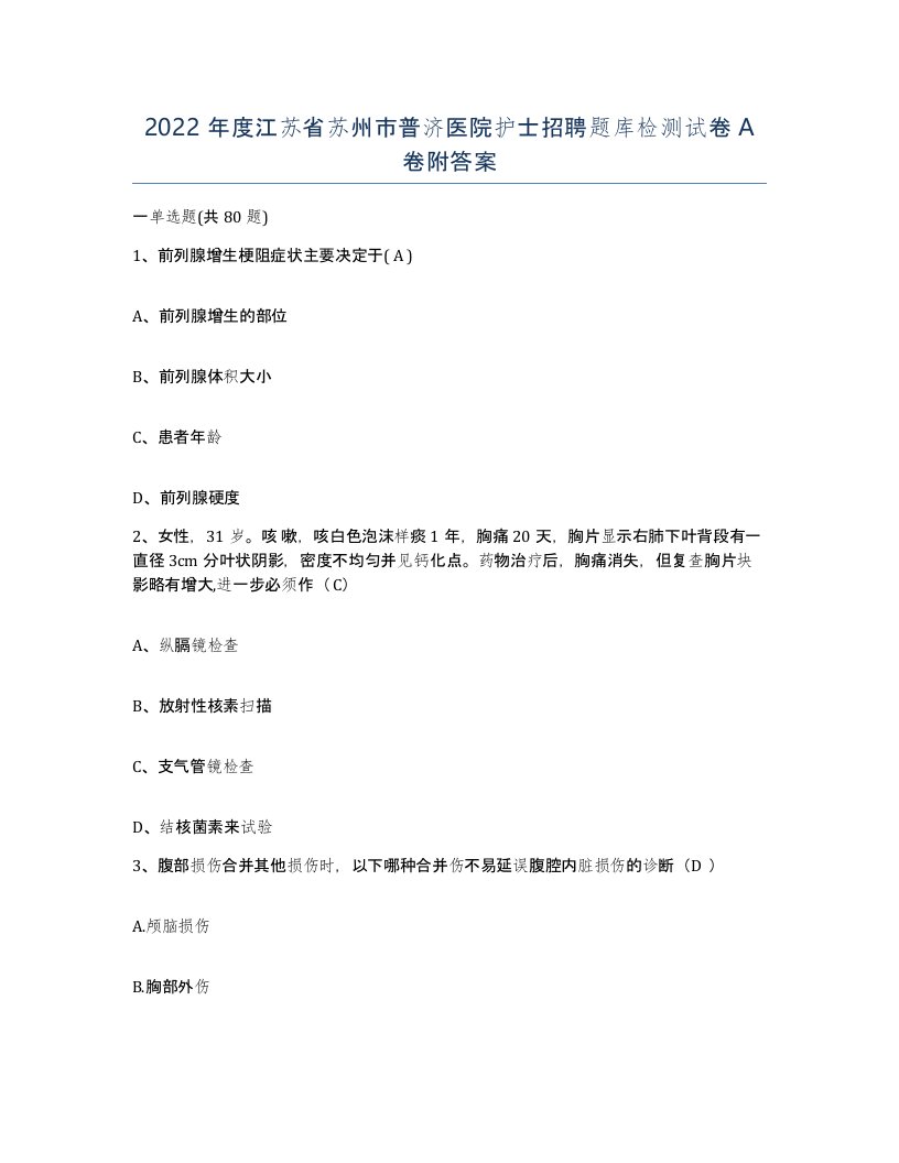 2022年度江苏省苏州市普济医院护士招聘题库检测试卷A卷附答案