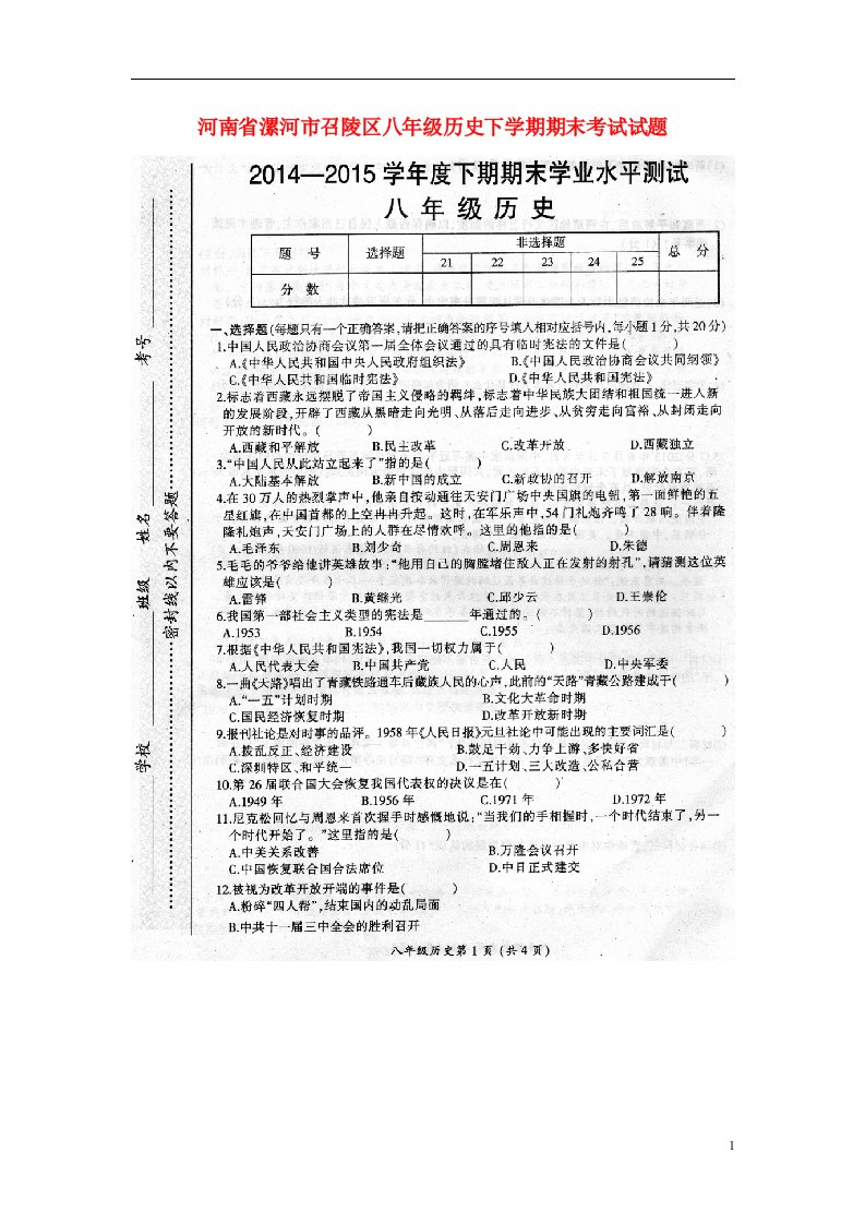 河南省漯河市召陵区八级历史下学期期末考试试题（扫描版）