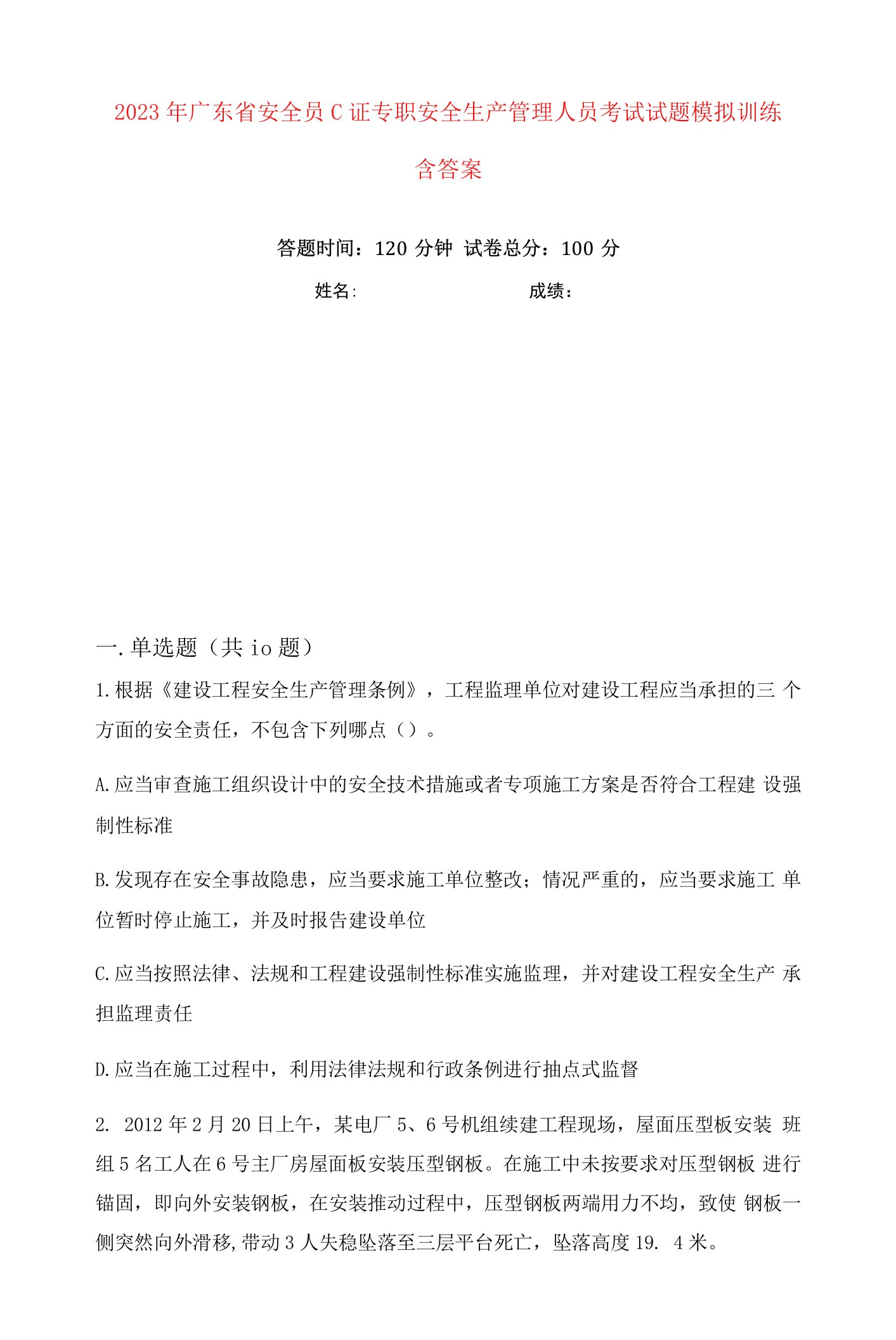 2023年广东省安全员C证专职安全生产管理人员考试试题模拟训练含答案