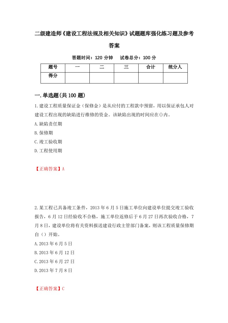 二级建造师建设工程法规及相关知识试题题库强化练习题及参考答案29