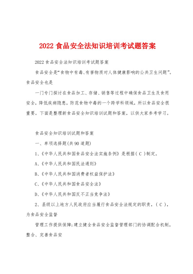 2022食品安全法知识培训考试题答案