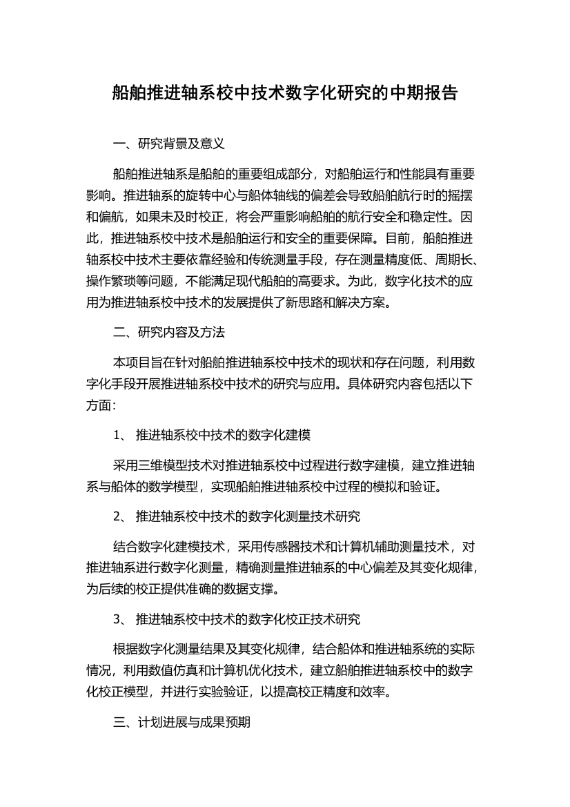 船舶推进轴系校中技术数字化研究的中期报告