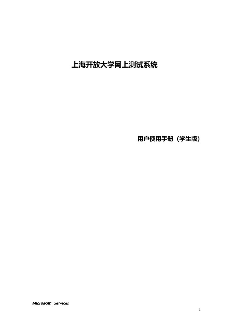 用户使用手册(学生用户)_上海开放大学网上测试系统