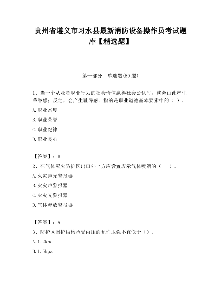 贵州省遵义市习水县最新消防设备操作员考试题库【精选题】