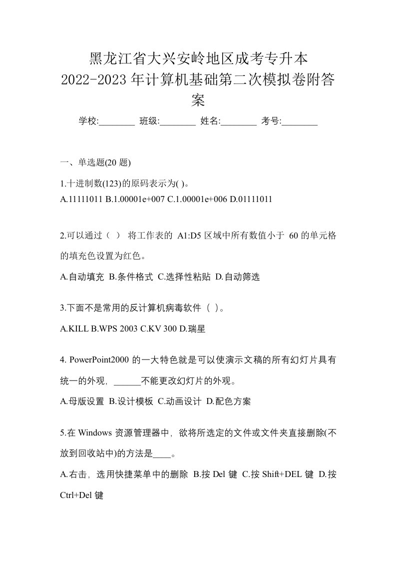 黑龙江省大兴安岭地区成考专升本2022-2023年计算机基础第二次模拟卷附答案