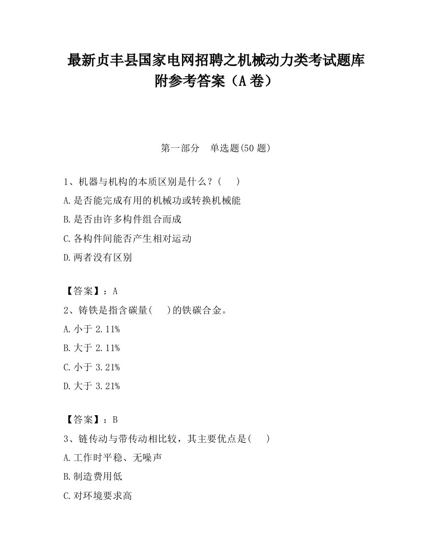 最新贞丰县国家电网招聘之机械动力类考试题库附参考答案（A卷）