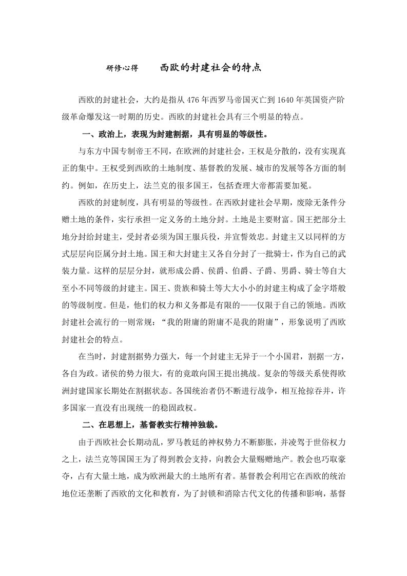 研修心得西欧的封建社会的特点