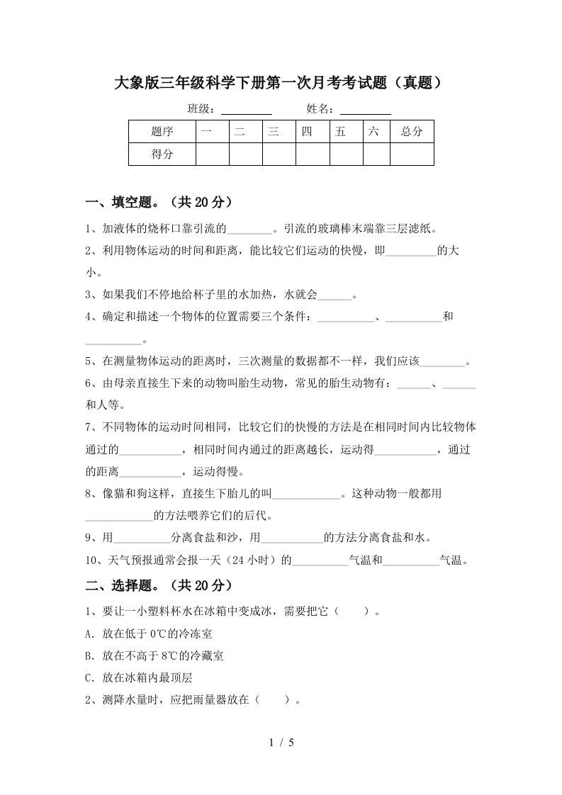 大象版三年级科学下册第一次月考考试题真题