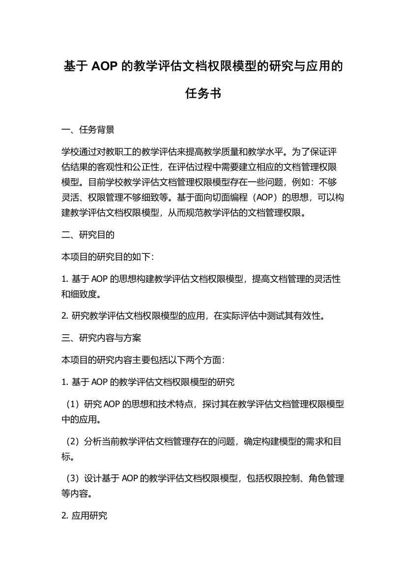 基于AOP的教学评估文档权限模型的研究与应用的任务书