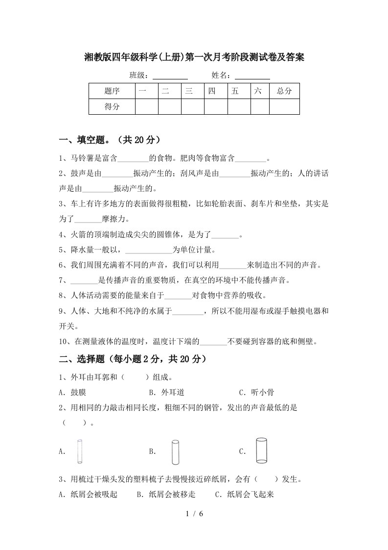 湘教版四年级科学上册第一次月考阶段测试卷及答案