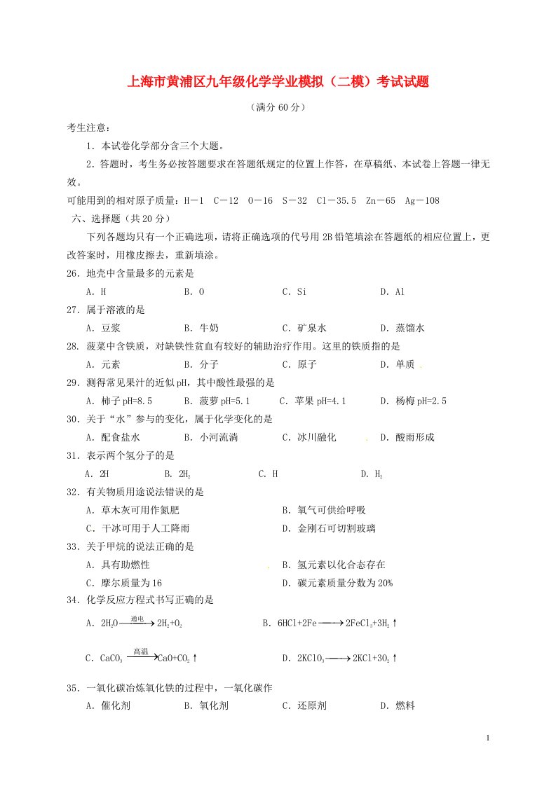 上海市黄浦区九级化学学业模拟（二模）考试试题