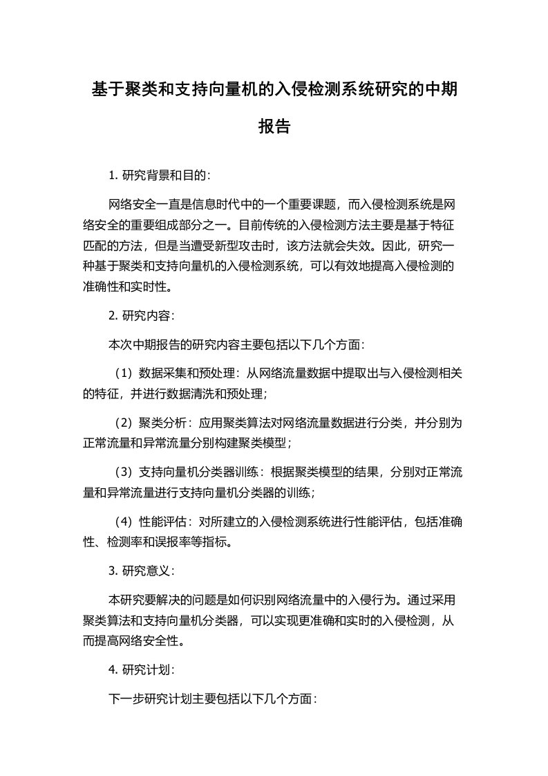 基于聚类和支持向量机的入侵检测系统研究的中期报告