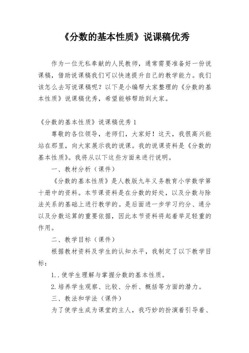 《分数的基本性质》说课稿优秀精选