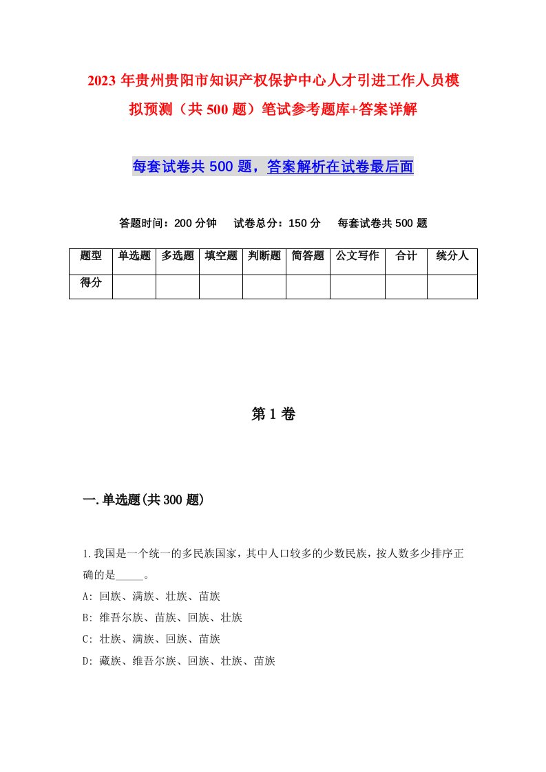 2023年贵州贵阳市知识产权保护中心人才引进工作人员模拟预测共500题笔试参考题库答案详解